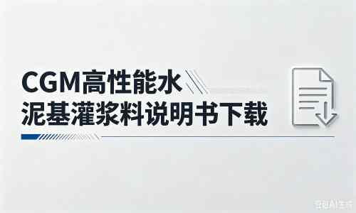 铜川厂家：CGM高性能水泥基灌浆料说明书PDF（纯白无LOGO）